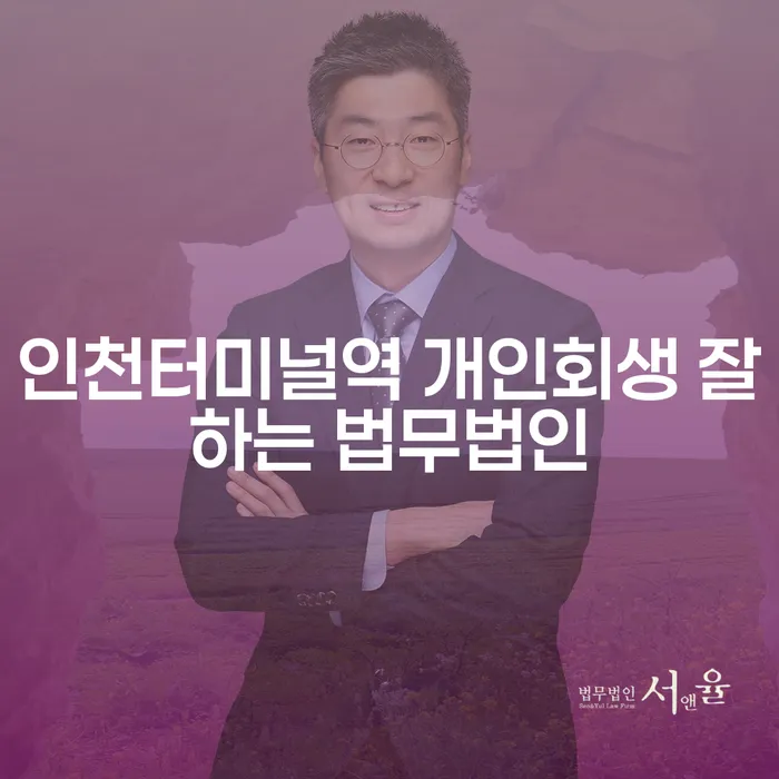 인천터미널역 개인회생 잘하는 법무법인