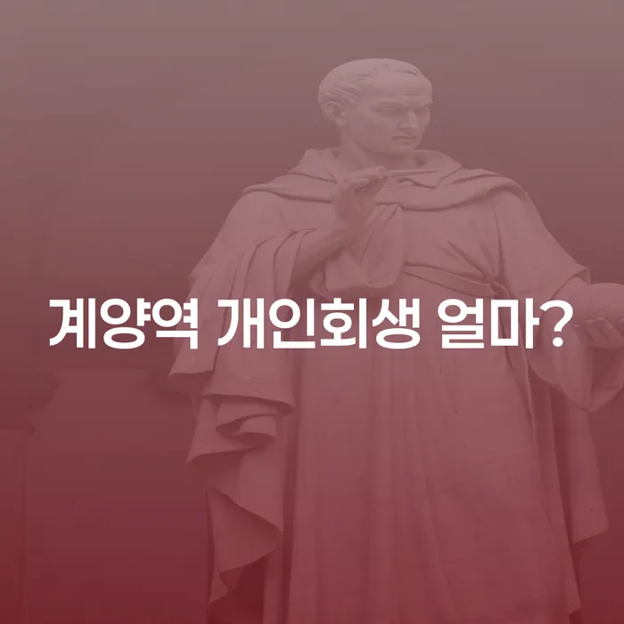 계양역 개인회생 얼마?