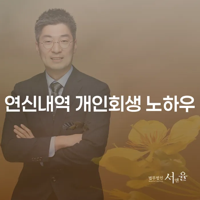 연신내역 개인회생 노하우