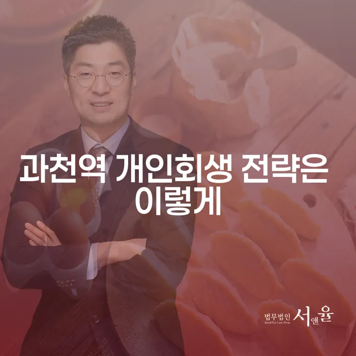 과천역 개인회생 전략은 이렇게