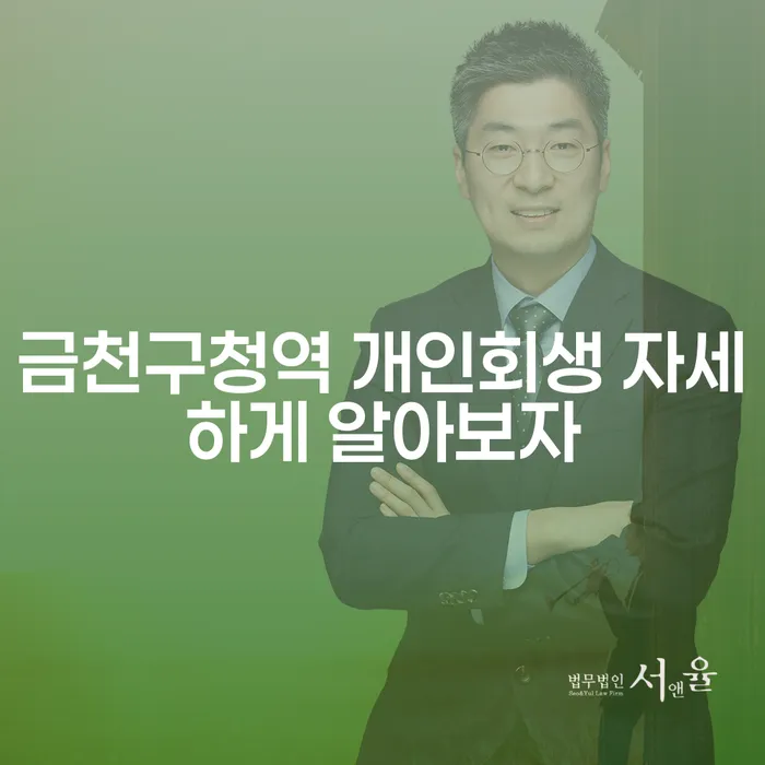 금천구청역 개인회생 자세하게 알아보자
