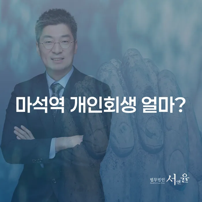 마석역 개인회생 얼마?