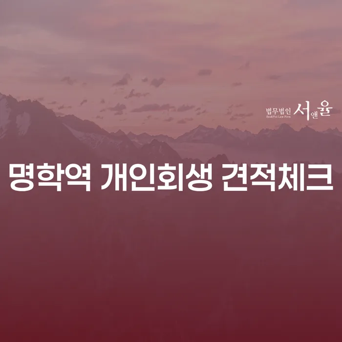 명학역 개인회생 견적체크