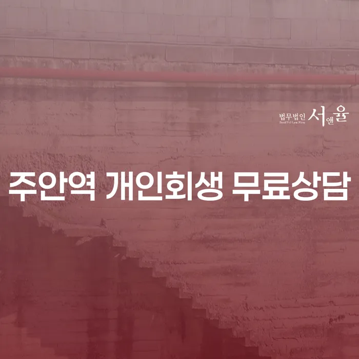 주안역 개인회생 무료상담