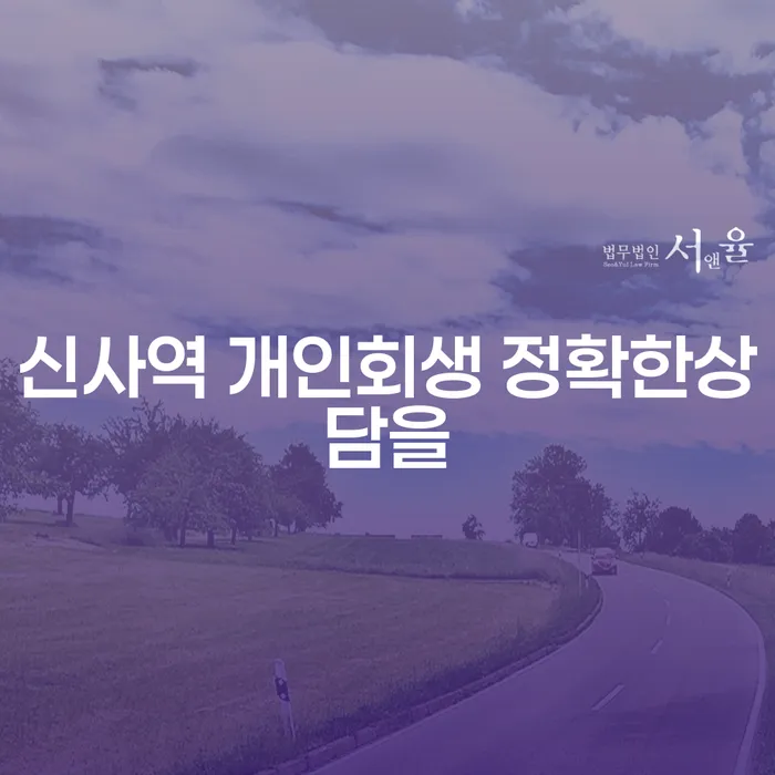 신사역 개인회생 정확한상담을