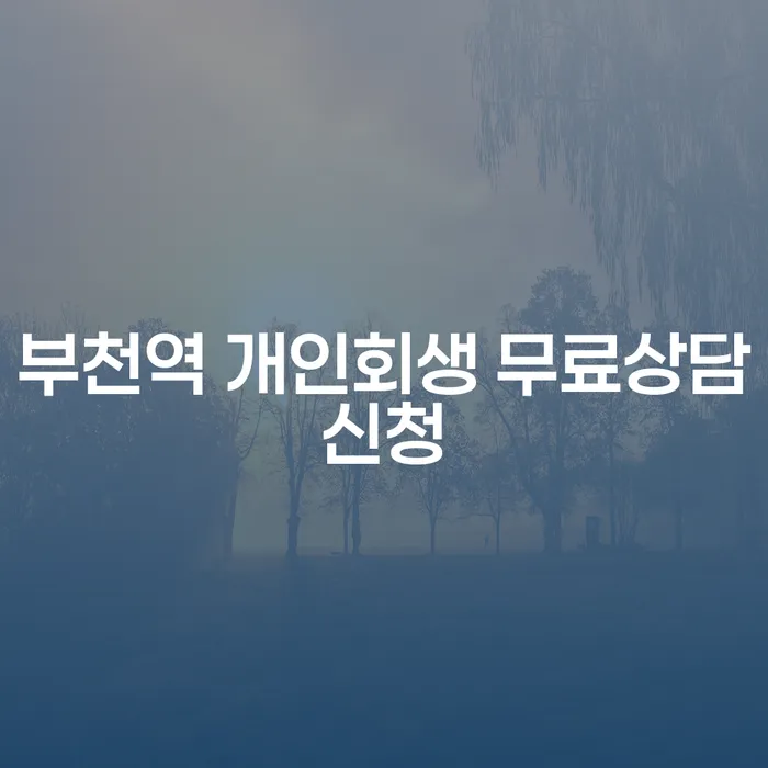 부천역 개인회생 무료상담신청