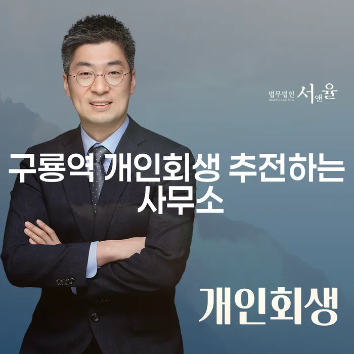 구룡역 개인회생 추전하는 사무소