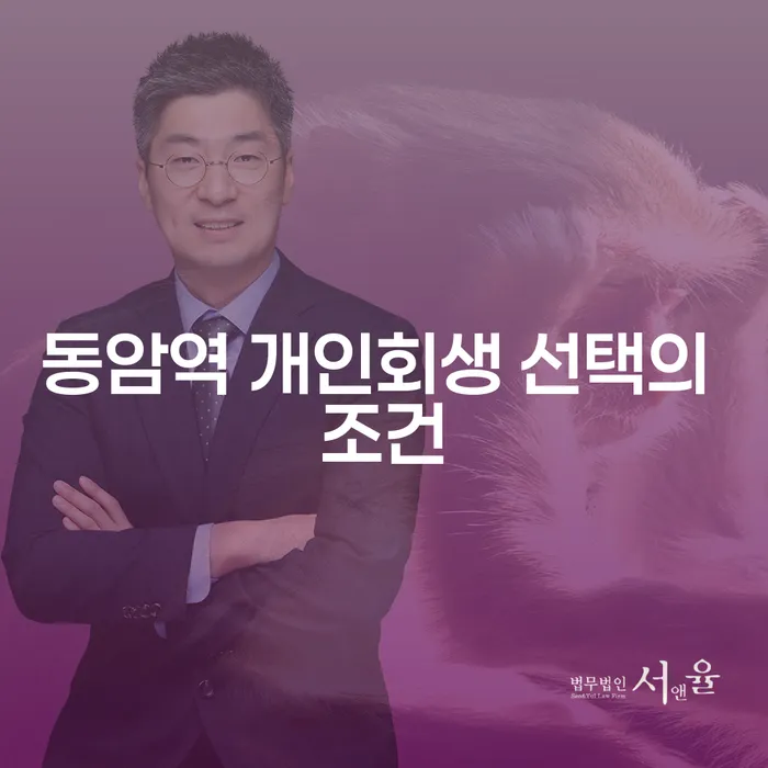 동암역 개인회생 선택의 조건