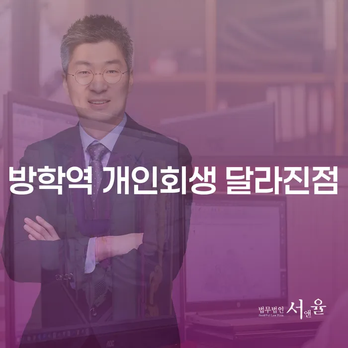 방학역 개인회생 달라진점