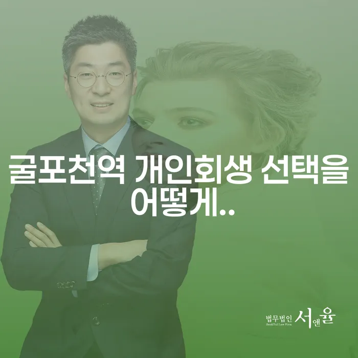 굴포천역 개인회생 선택을 어떻게..
