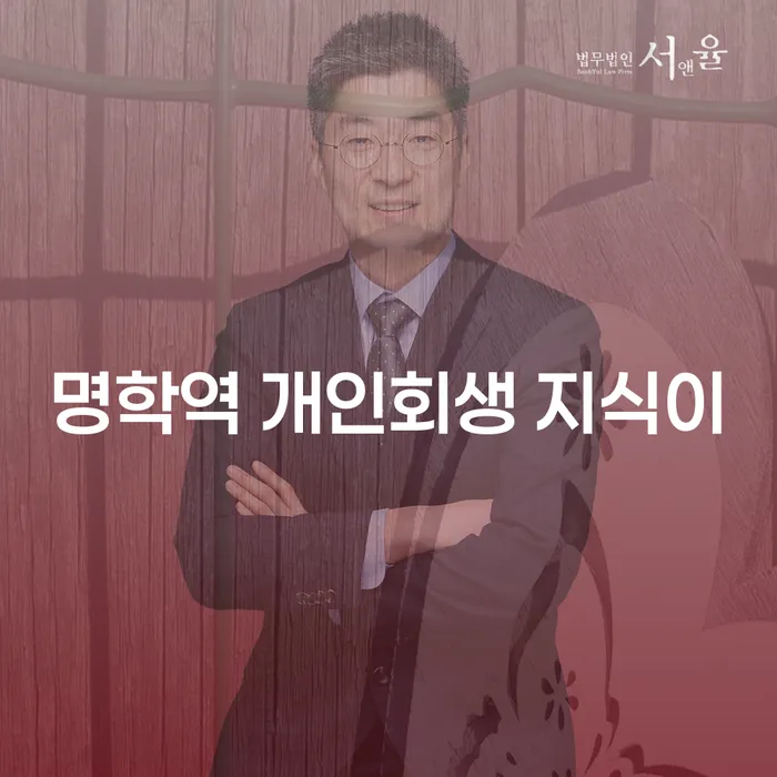 명학역 개인회생 지식이