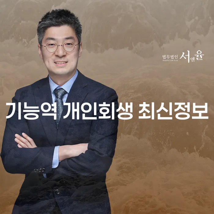 기능역 개인회생 최신정보