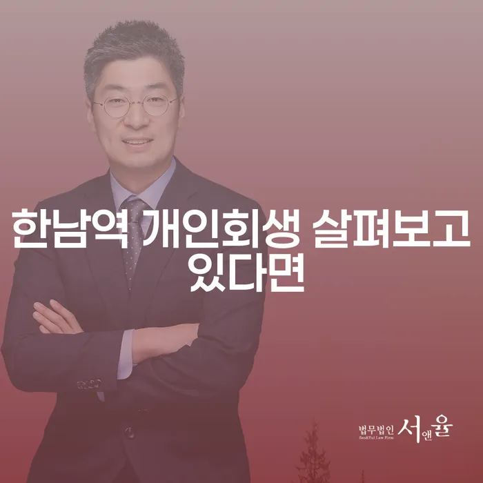 한남역 개인회생 살펴보고 있다면