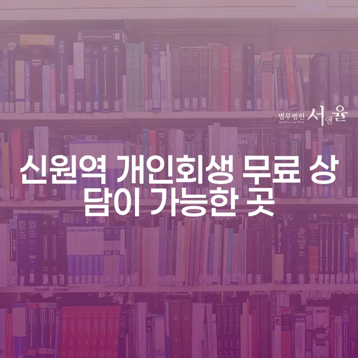 신원역 개인회생 무료 상담이 가능한 곳