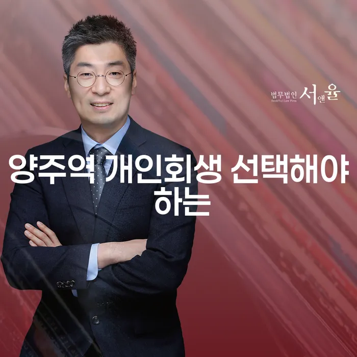 양주역 개인회생 선택해야 하는