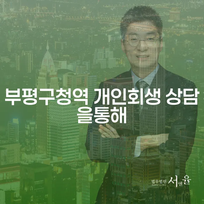 부평구청역 개인회생 상담을통해