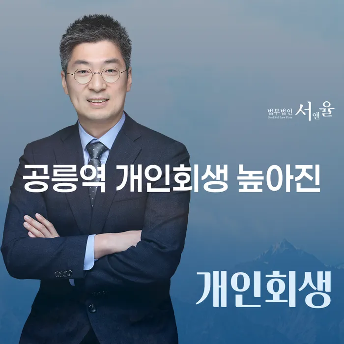 공릉역 개인회생 높아진