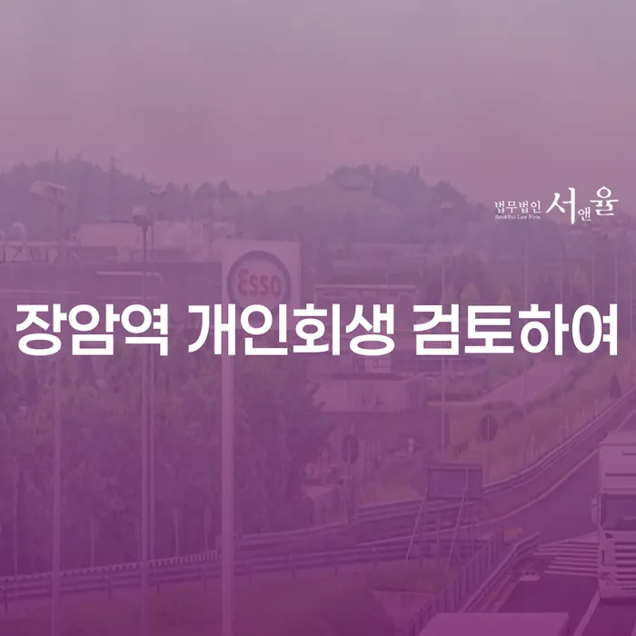 장암역 개인회생 검토하여