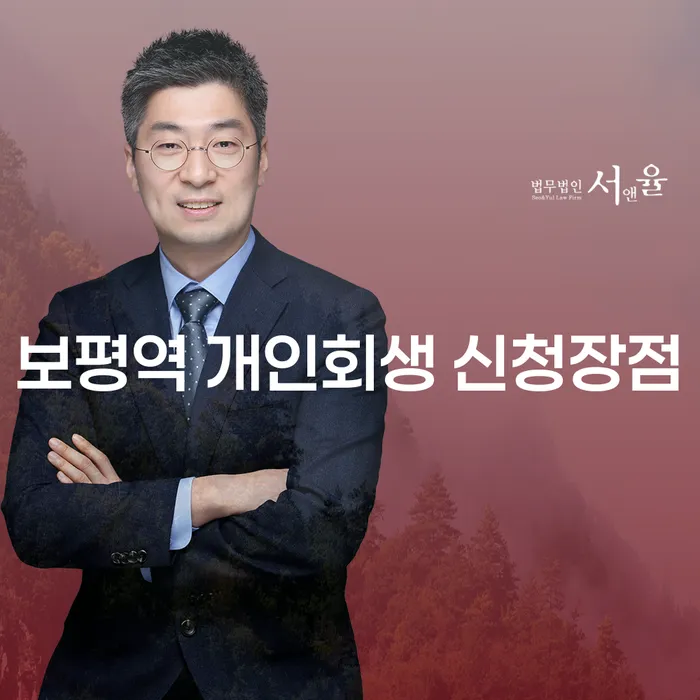 보평역 개인회생 신청장점