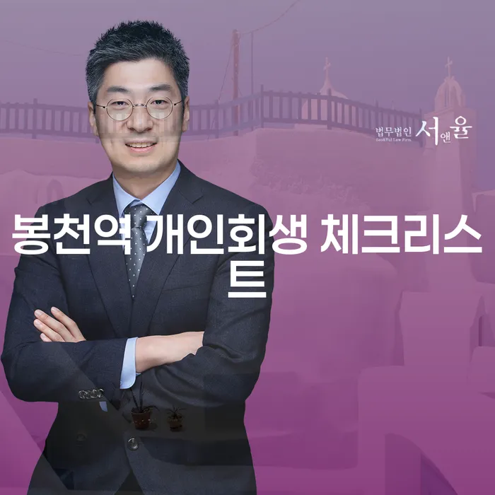 봉천역 개인회생 체크리스트