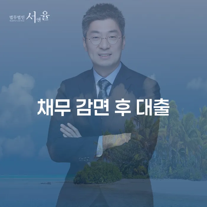 채무 감면 후 대출이 가능한가요? 알아봅시다