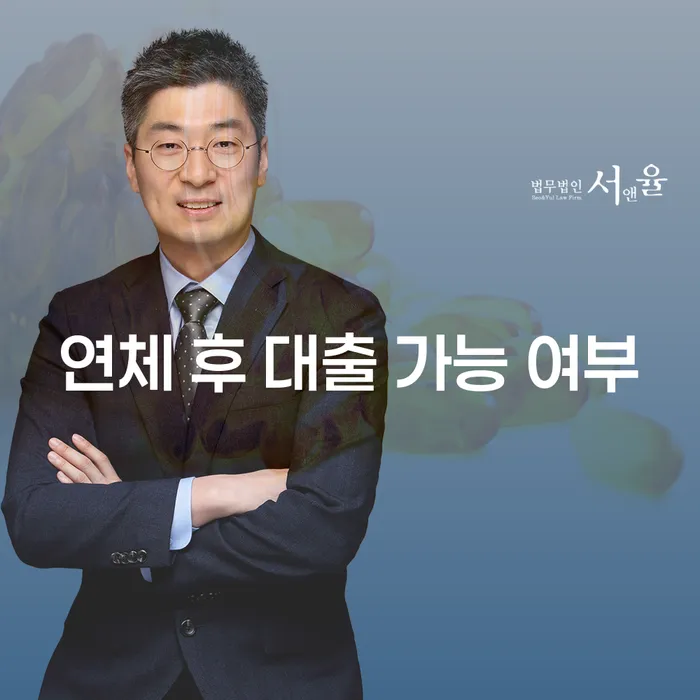 연체 후 대출이 가능한지 알고 싶으신가요?