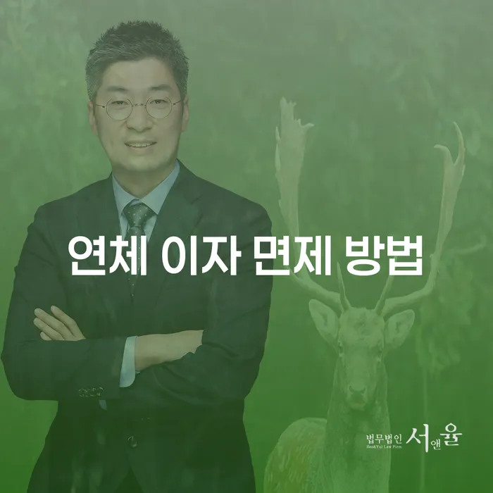 연체 이자 면제 방법, 정말 가능한가요?