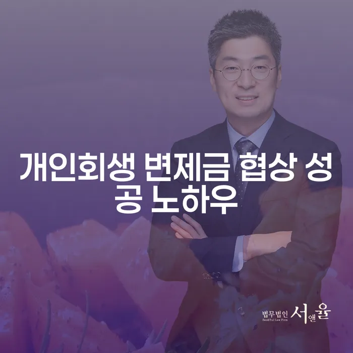 개인회생 변제금 협상 성공 노하우를 통해 재정적 안정을 찾는 방법은?