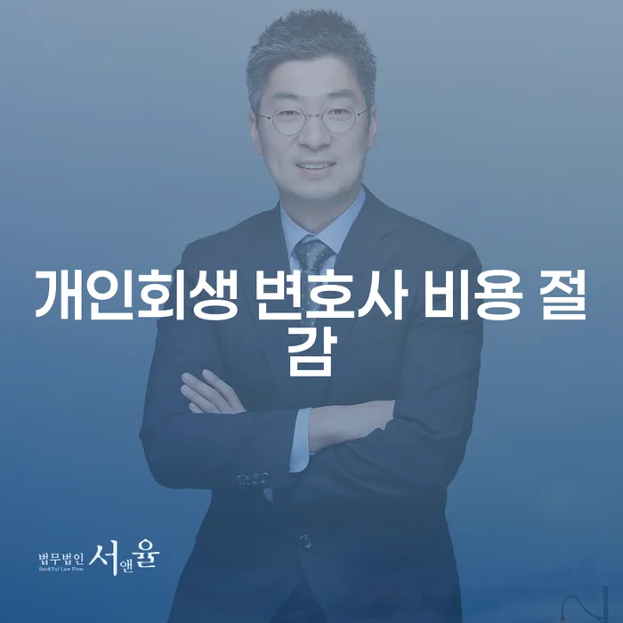 개인회생 변호사 비용 절감의 비결이 궁금하신가요?