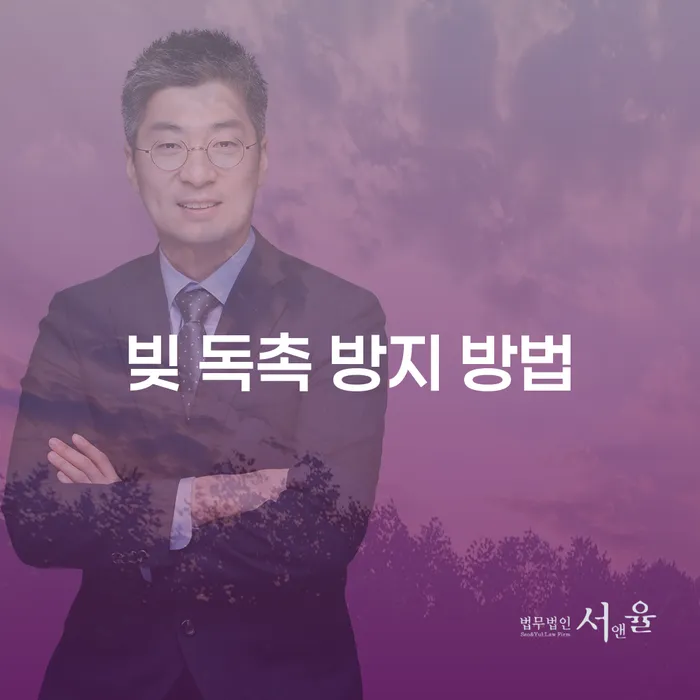 빚 독촉 방지를 위한 효과적인 방법은 무엇일까요?