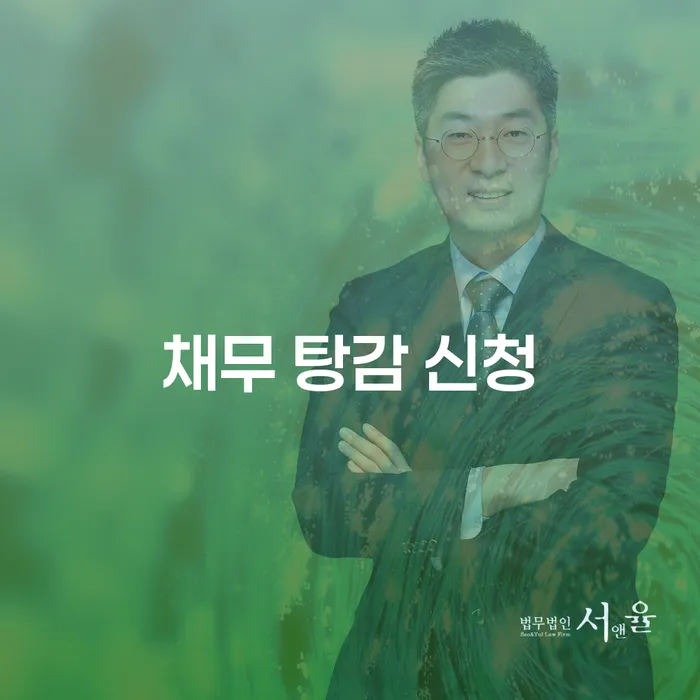 채무 탕감 신청, 어떻게 시작해야 할까요?