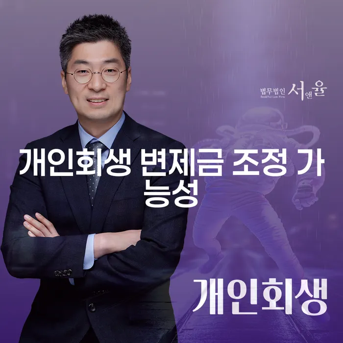 개인회생 변제금 조정 가능성: 어떻게 하면 채무를 줄일 수 있을까요?