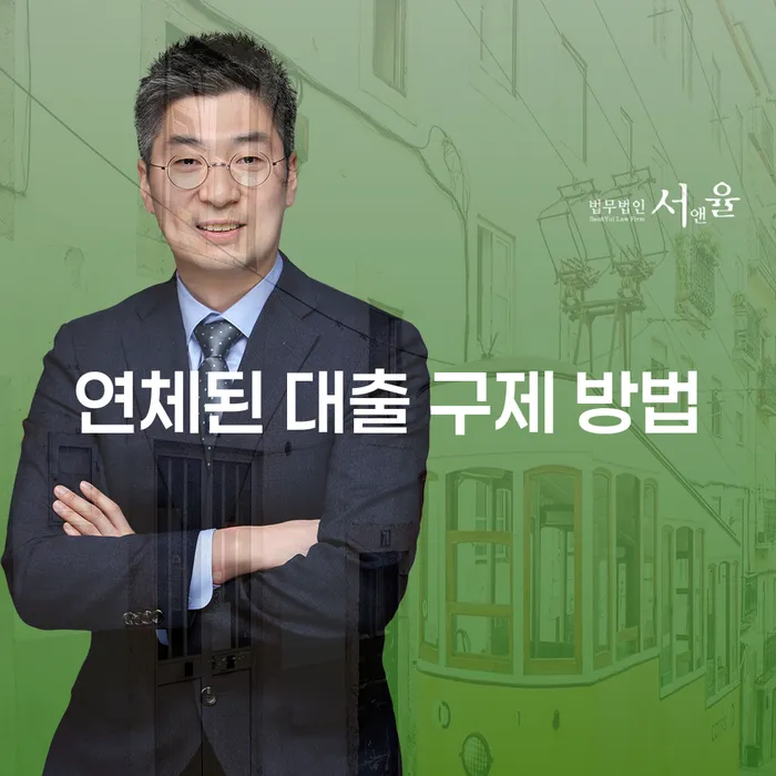연체된 대출 구제 방법: 어떻게 시작해야 할까요?