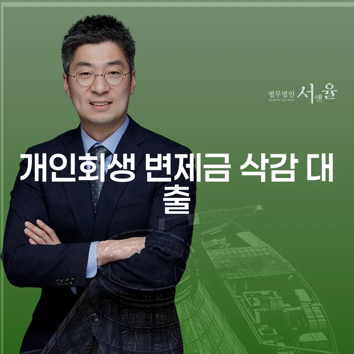 개인회생 변제금 삭감 대출, 효과적으로 관리하는 방법은?