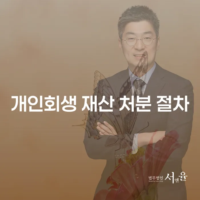 개인회생 재산 처분 절차: 당신이 알아야 할 모든 것