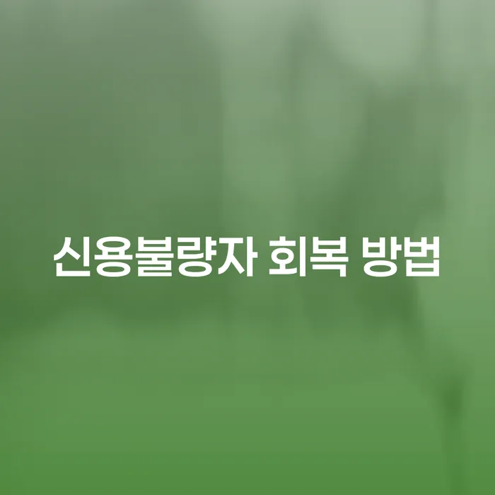 신용불량자 회복 방법은 무엇일까요?