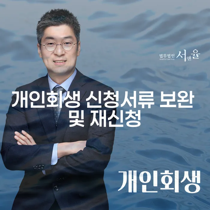 개인회생 신청서류 보완 및 재신청, 어떻게 해야 할까요?