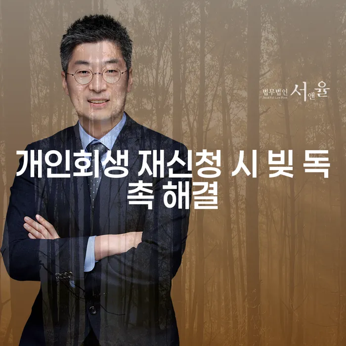 개인회생 재신청 시 빚 독촉 어떻게 해결할 수 있을까요?