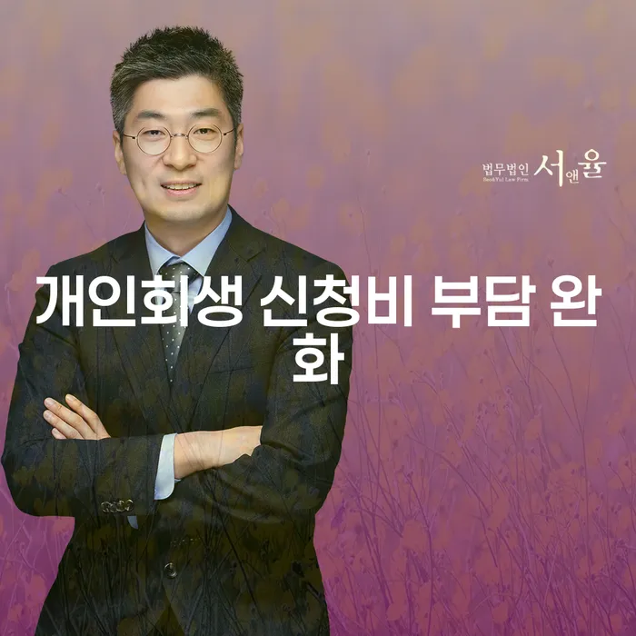 개인회생 신청비 부담 완화, 어떻게 가능할까요?
