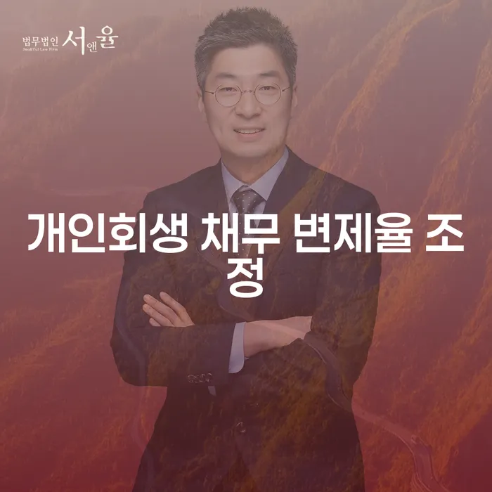 개인회생 채무 변제율 조정이 필요한 이유는 무엇일까요?