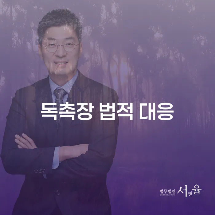 독촉장 법적 대응, 어떻게 해야 할까요?