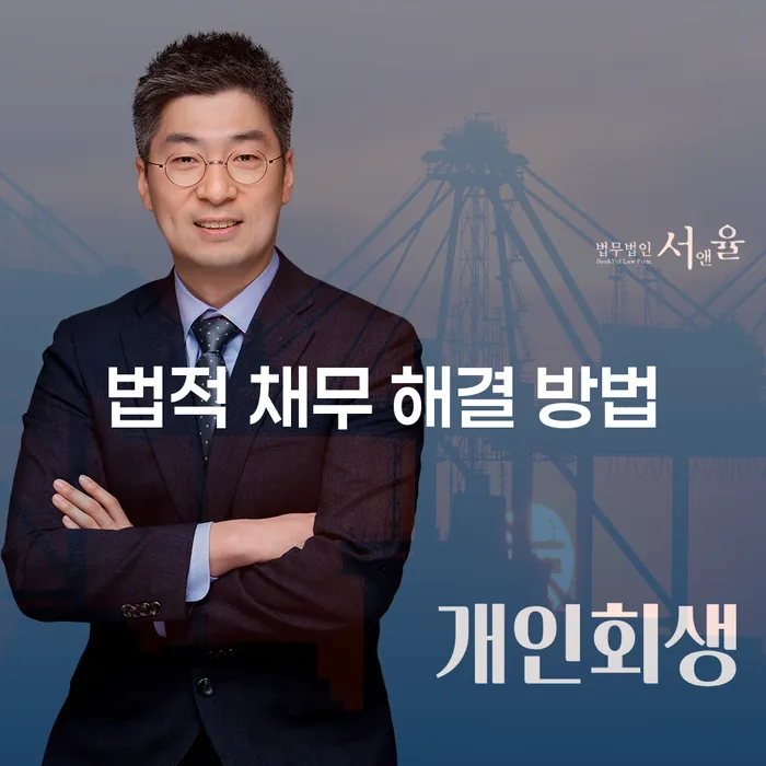 법적 채무 해결 방법: 어떻게 시작할 수 있을까요?