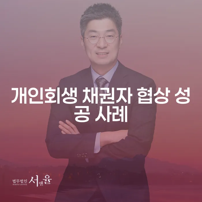 개인회생 채권자와의 협상: 성공 사례와 실질적인 가이드