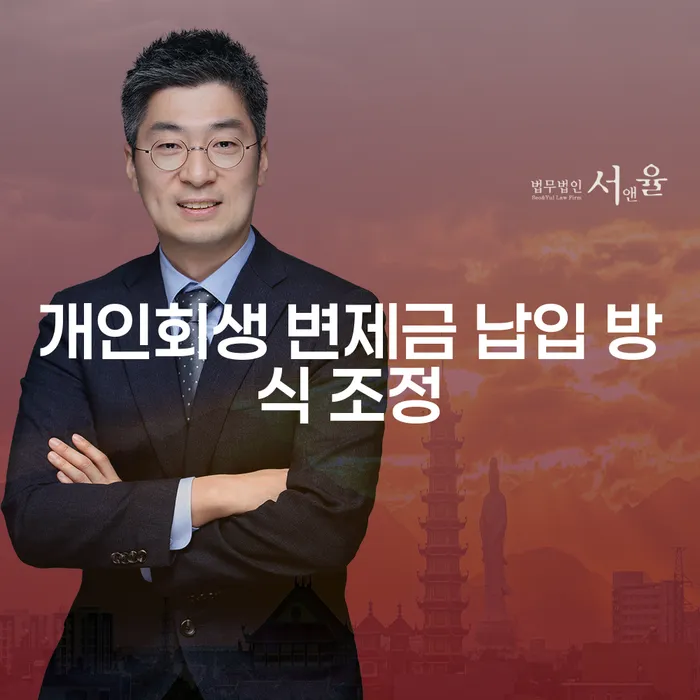 개인회생 변제금 납입 방식을 조정하는 방법, 가능할까요?