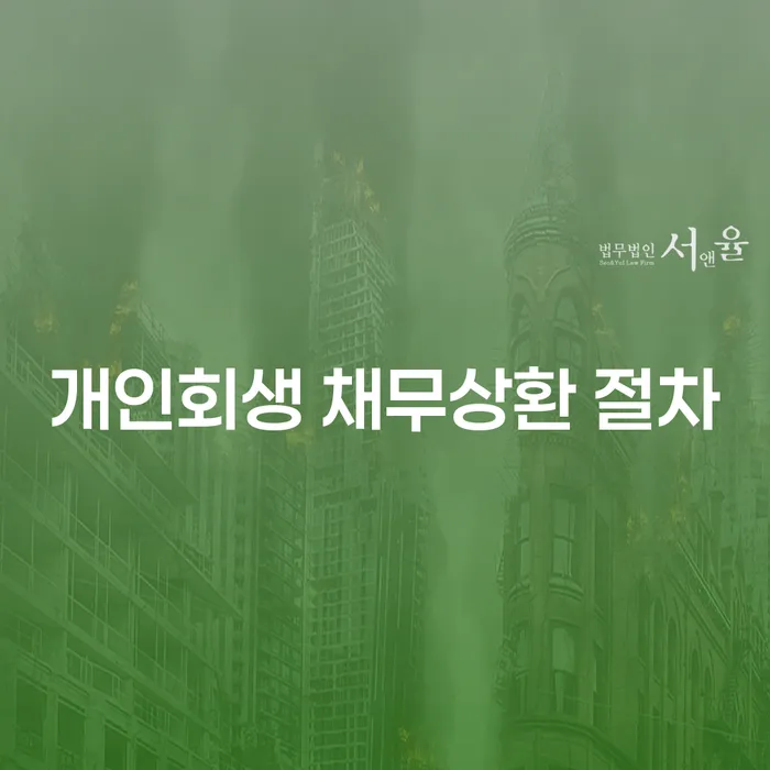 개인회생 채무상환 절차, 어떻게 시작해야 할까요?