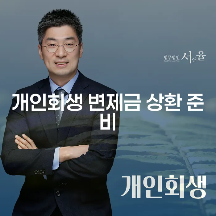 개인회생 변제금 상환 준비는 어떻게 해야 할까요?