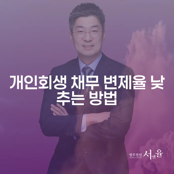 개인회생 채무 변제율 낮추는 방법은?
