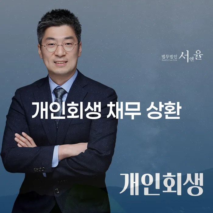 개인회생 채무 상환, 어떻게 해야 할까요?