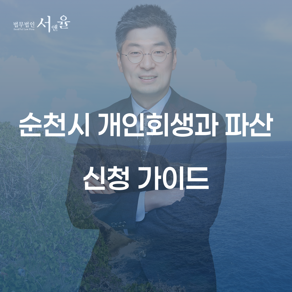 순천시 개인회생과 파산 신청 가이드
