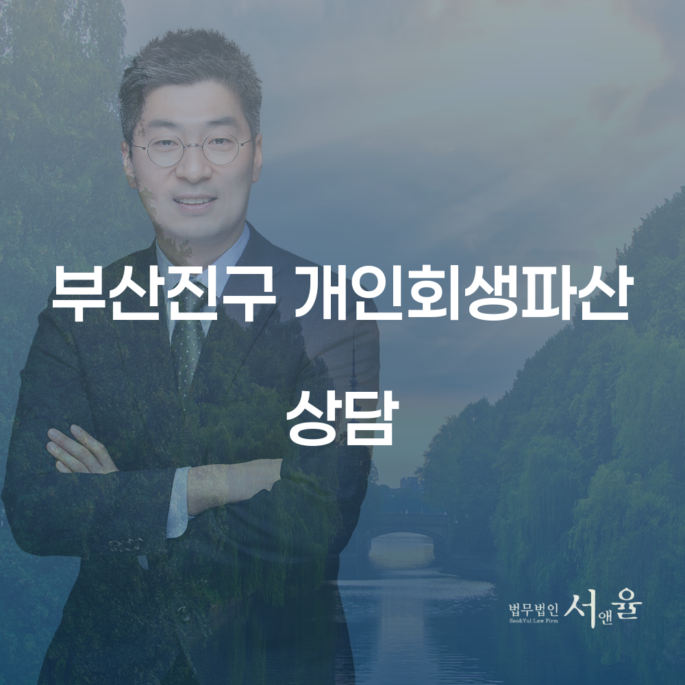 부산진구 개인회생과 파산 절차 및 사례